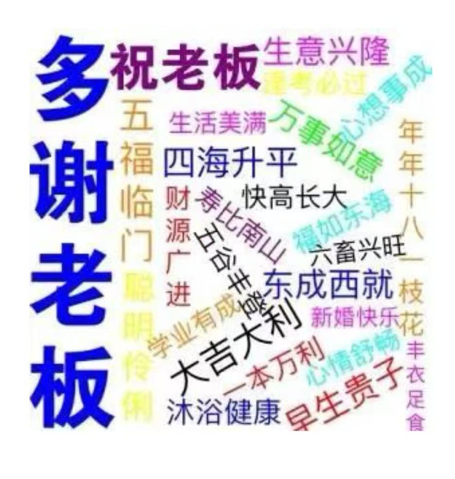 感谢老板